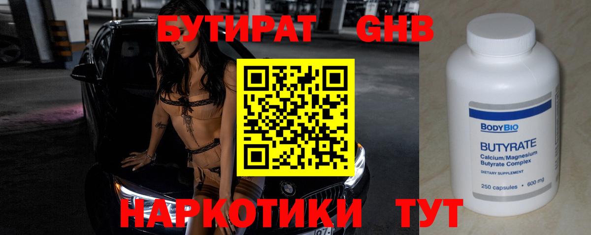 Клинцы  БУТИРАТ 1.4BDO  Вход с VPN 